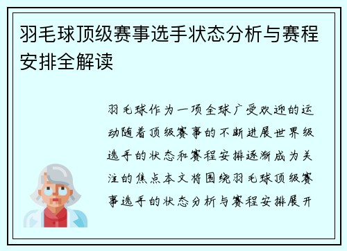 羽毛球顶级赛事选手状态分析与赛程安排全解读
