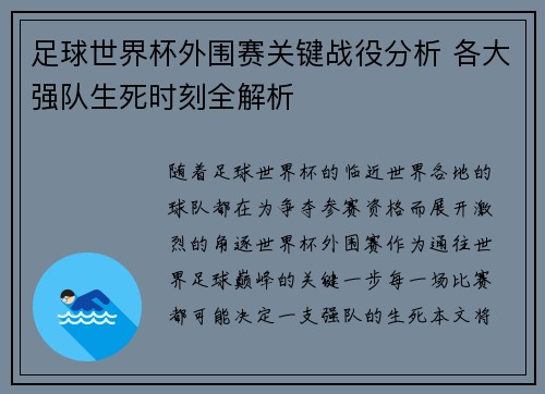 足球世界杯外围赛关键战役分析 各大强队生死时刻全解析