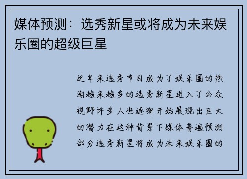 媒体预测：选秀新星或将成为未来娱乐圈的超级巨星