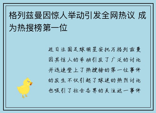 格列兹曼因惊人举动引发全网热议 成为热搜榜第一位
