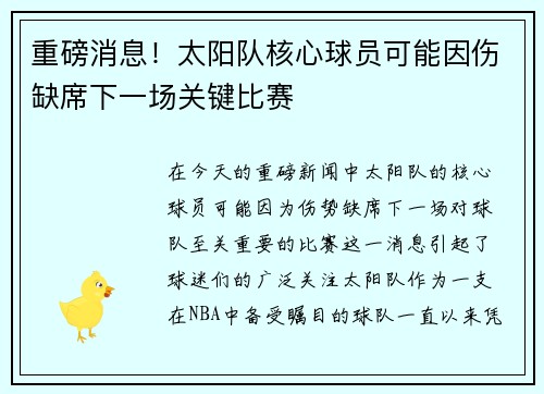 重磅消息！太阳队核心球员可能因伤缺席下一场关键比赛