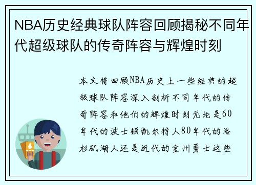 NBA历史经典球队阵容回顾揭秘不同年代超级球队的传奇阵容与辉煌时刻