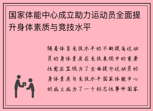 国家体能中心成立助力运动员全面提升身体素质与竞技水平