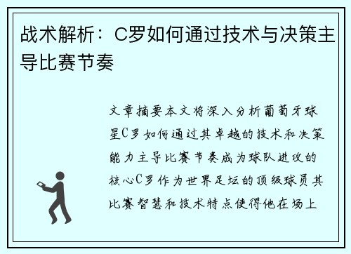 战术解析：C罗如何通过技术与决策主导比赛节奏