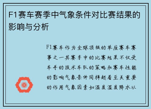 F1赛车赛季中气象条件对比赛结果的影响与分析