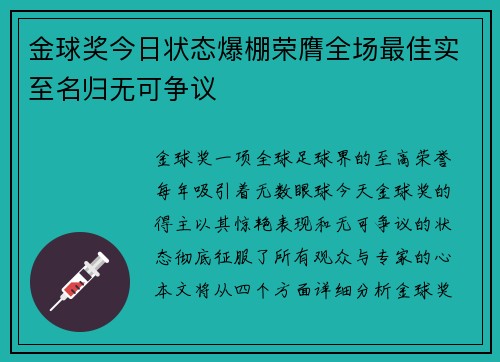 金球奖今日状态爆棚荣膺全场最佳实至名归无可争议