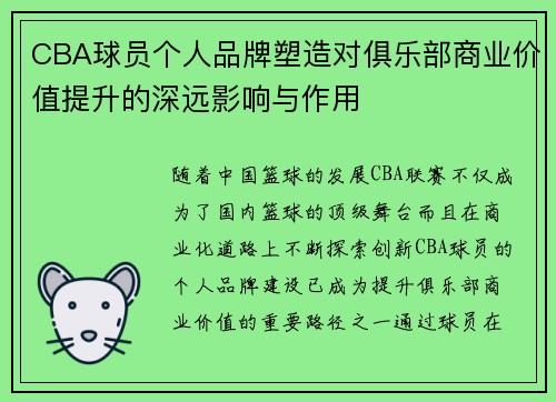 CBA球员个人品牌塑造对俱乐部商业价值提升的深远影响与作用