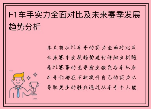F1车手实力全面对比及未来赛季发展趋势分析