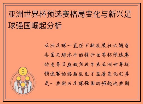 亚洲世界杯预选赛格局变化与新兴足球强国崛起分析
