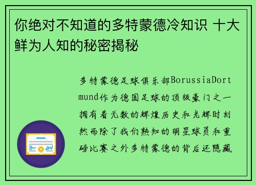 你绝对不知道的多特蒙德冷知识 十大鲜为人知的秘密揭秘