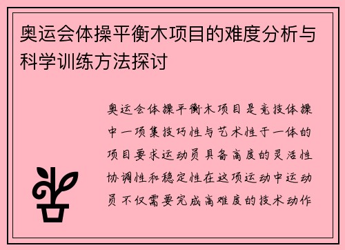 奥运会体操平衡木项目的难度分析与科学训练方法探讨