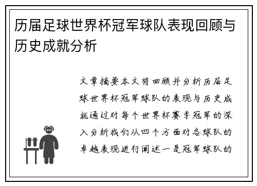 历届足球世界杯冠军球队表现回顾与历史成就分析