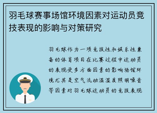 羽毛球赛事场馆环境因素对运动员竞技表现的影响与对策研究