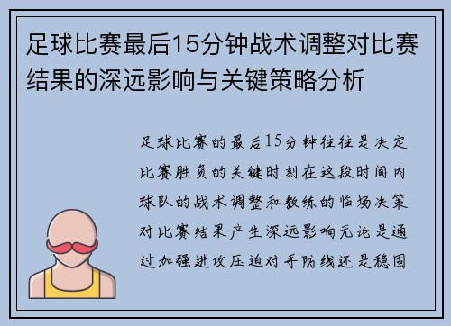 足球比赛最后15分钟战术调整对比赛结果的深远影响与关键策略分析