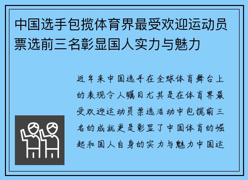 中国选手包揽体育界最受欢迎运动员票选前三名彰显国人实力与魅力