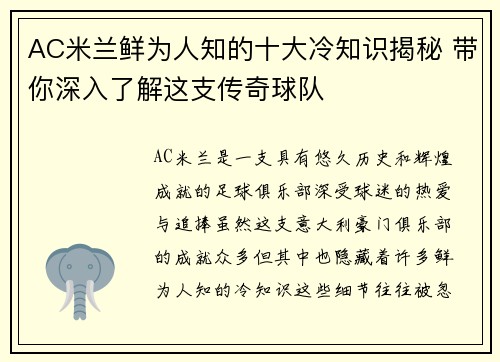 AC米兰鲜为人知的十大冷知识揭秘 带你深入了解这支传奇球队