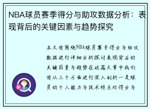 NBA球员赛季得分与助攻数据分析：表现背后的关键因素与趋势探究