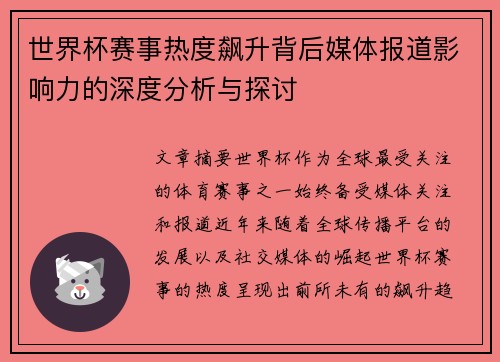 世界杯赛事热度飙升背后媒体报道影响力的深度分析与探讨