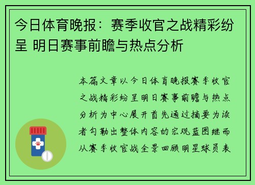 今日体育晚报：赛季收官之战精彩纷呈 明日赛事前瞻与热点分析