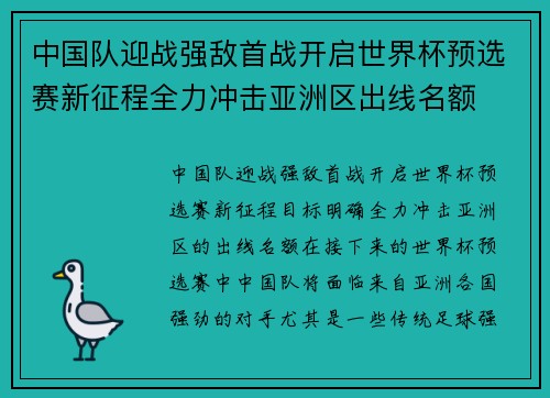 中国队迎战强敌首战开启世界杯预选赛新征程全力冲击亚洲区出线名额