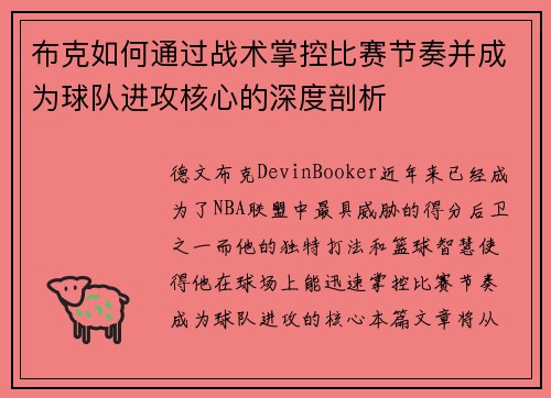 布克如何通过战术掌控比赛节奏并成为球队进攻核心的深度剖析