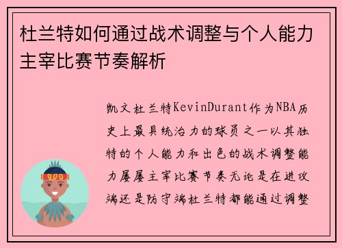 杜兰特如何通过战术调整与个人能力主宰比赛节奏解析