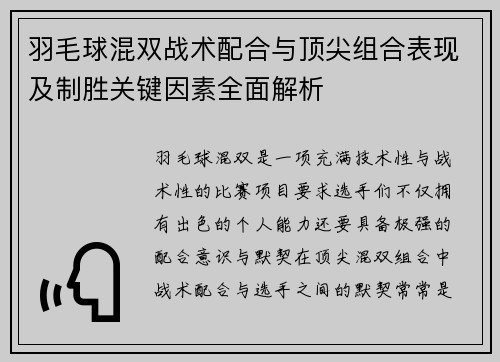 羽毛球混双战术配合与顶尖组合表现及制胜关键因素全面解析