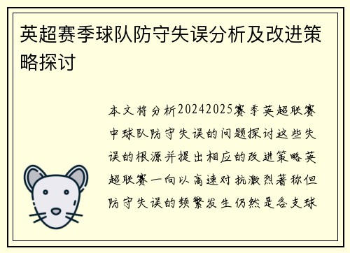 英超赛季球队防守失误分析及改进策略探讨