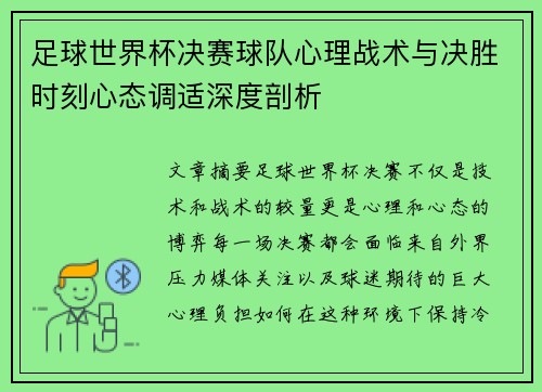 足球世界杯决赛球队心理战术与决胜时刻心态调适深度剖析
