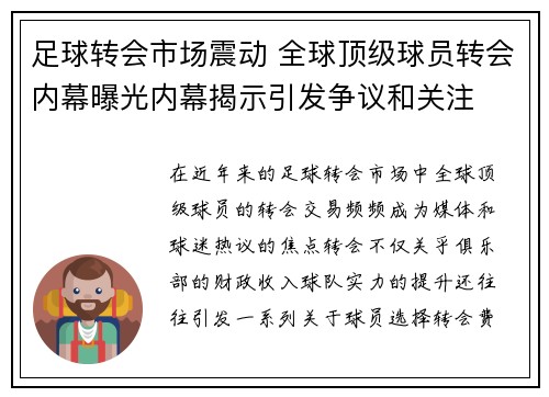 足球转会市场震动 全球顶级球员转会内幕曝光内幕揭示引发争议和关注