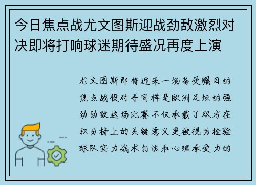 今日焦点战尤文图斯迎战劲敌激烈对决即将打响球迷期待盛况再度上演