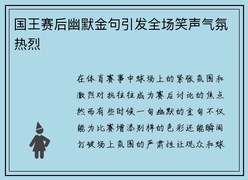 国王赛后幽默金句引发全场笑声气氛热烈 国王赛后幽默金句引发全场笑声气氛热烈
