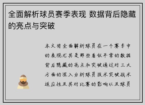 全面解析球员赛季表现 数据背后隐藏的亮点与突破