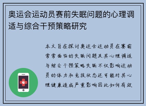 奥运会运动员赛前失眠问题的心理调适与综合干预策略研究 奥运会运动员赛前失眠问题的心理调适与综合干预策略研究