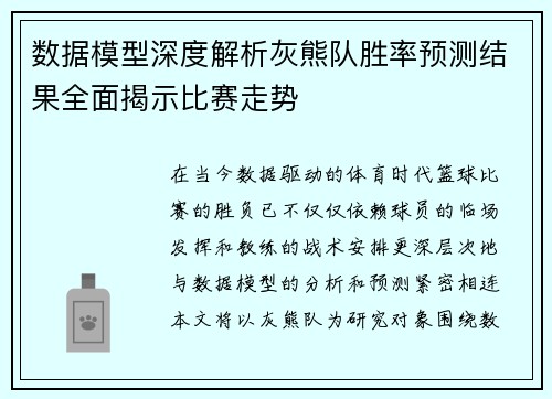 数据模型深度解析灰熊队胜率预测结果全面揭示比赛走势