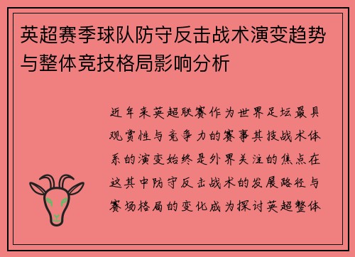 英超赛季球队防守反击战术演变趋势与整体竞技格局影响分析 英超赛季球队防守反击战术演变趋势与整体竞技格局影响分析