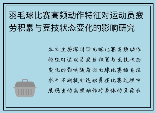 羽毛球比赛高频动作特征对运动员疲劳积累与竞技状态变化的影响研究