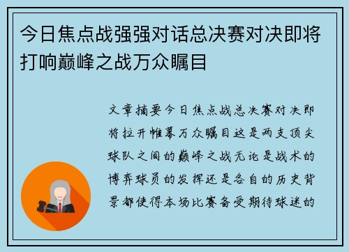 今日焦点战强强对话总决赛对决即将打响巅峰之战万众瞩目 今日焦点战强强对话总决赛对决即将打响巅峰之战万众瞩目