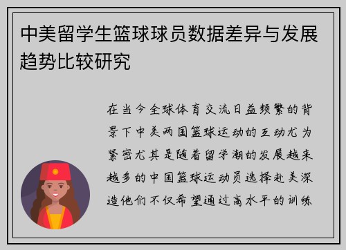中美留学生篮球球员数据差异与发展趋势比较研究