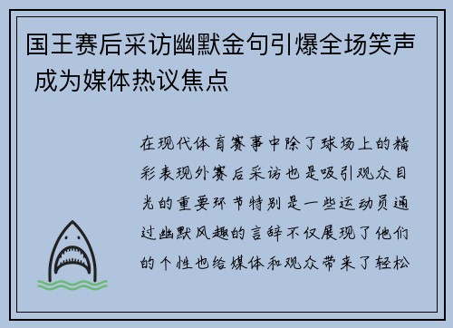 国王赛后采访幽默金句引爆全场笑声 成为媒体热议焦点 国王赛后采访幽默金句引爆全场笑声 成为媒体热议焦点