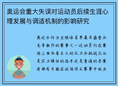 奥运会重大失误对运动员后续生涯心理发展与调适机制的影响研究 奥运会重大失误对运动员后续生涯心理发展与调适机制的影响研究