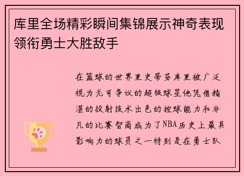 库里全场精彩瞬间集锦展示神奇表现领衔勇士大胜敌手 库里全场精彩瞬间集锦展示神奇表现领衔勇士大胜敌手