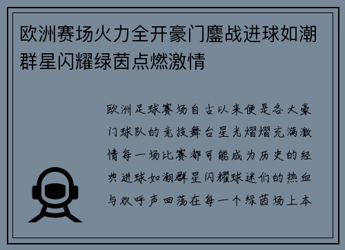 欧洲赛场火力全开豪门鏖战进球如潮群星闪耀绿茵点燃激情