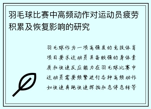 羽毛球比赛中高频动作对运动员疲劳积累及恢复影响的研究