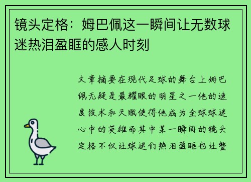 镜头定格：姆巴佩这一瞬间让无数球迷热泪盈眶的感人时刻