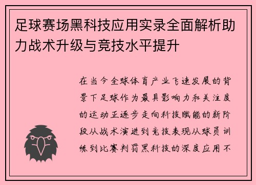 足球赛场黑科技应用实录全面解析助力战术升级与竞技水平提升