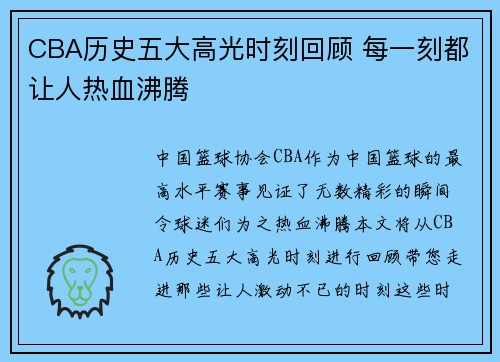 CBA历史五大高光时刻回顾 每一刻都让人热血沸腾
