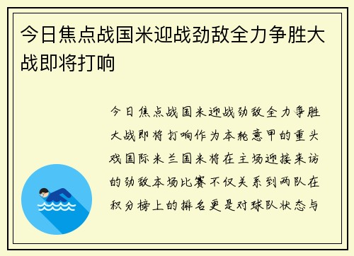 今日焦点战国米迎战劲敌全力争胜大战即将打响