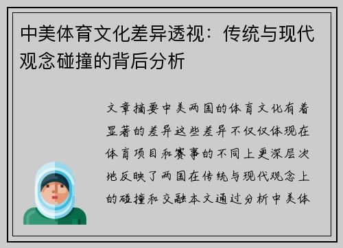 中美体育文化差异透视：传统与现代观念碰撞的背后分析