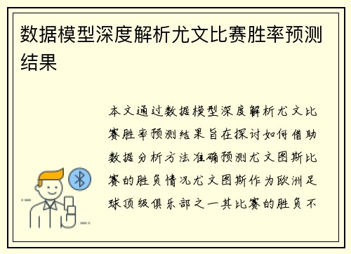 数据模型深度解析尤文比赛胜率预测结果